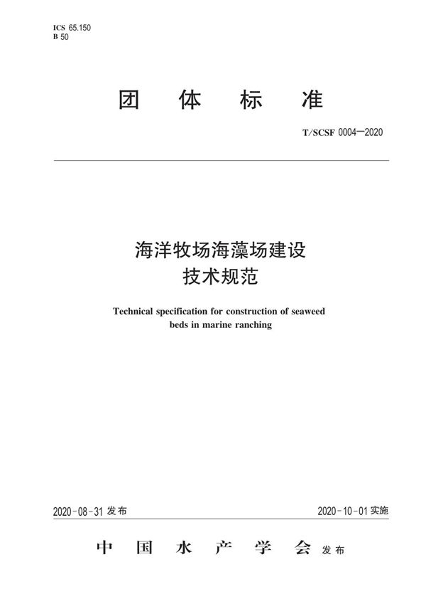 T/SCSF 0004-2020 海洋牧场海藻场建设技术规范