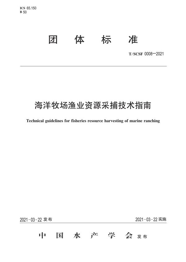 T/SCSF 0008-2021 海洋牧场渔业资源采捕技术指南