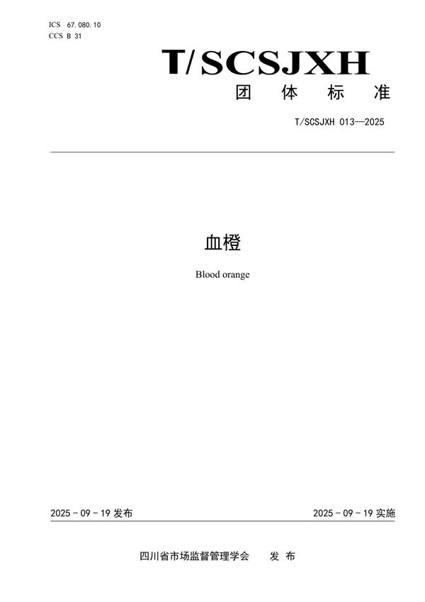 T/SCSJXH 013-2025 血橙