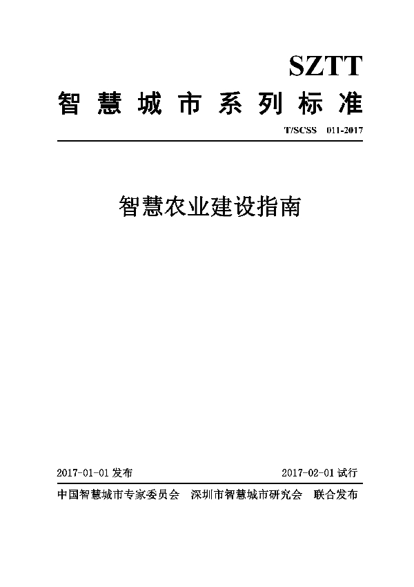 T/SCSS 011-2017 智慧农业建设指南