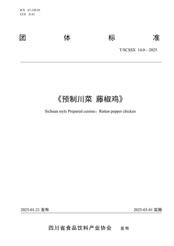 T/SCSSX 14.0-2025 预制川菜 藤椒鸡