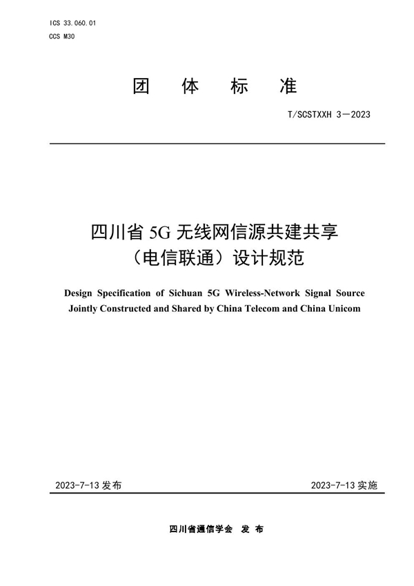 T/SCSTXXH 3-2023 四川省5G无线网信源共建共享(电信联通)设计规范