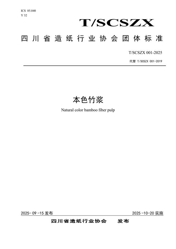 T/SCSZX 001-2025 本色竹浆