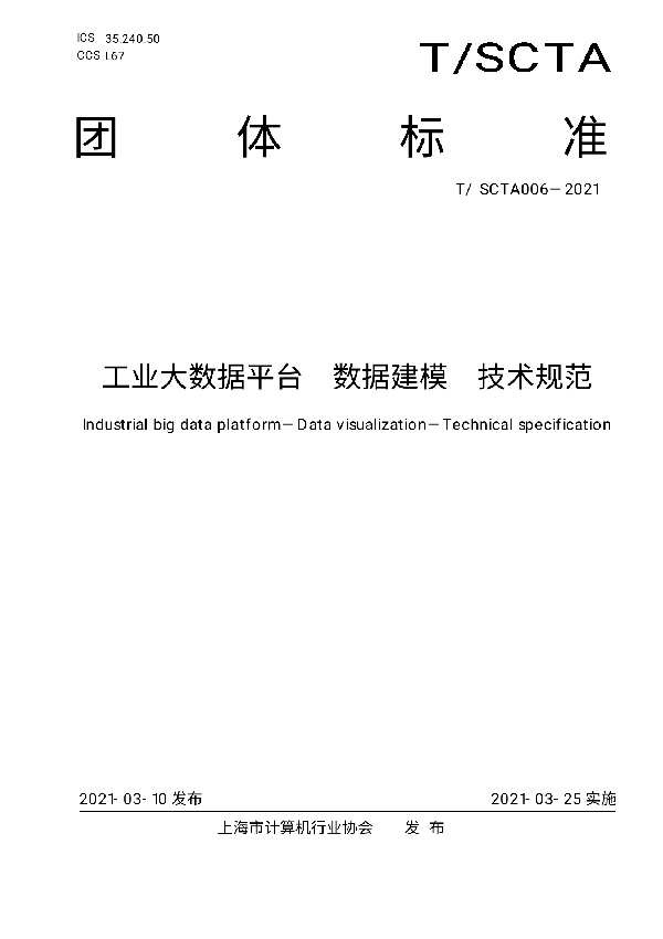 T/SCTA 006-2021 工业大数据平台 数据建模 技术规范