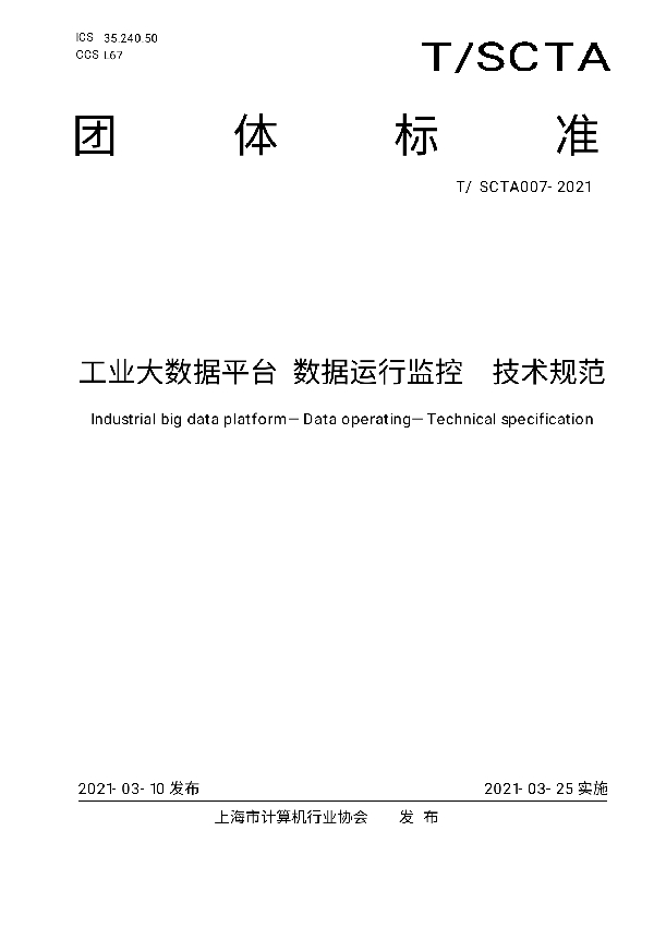 T/SCTA 007-2021 工业大数据平台 数据运行监控 技术规范