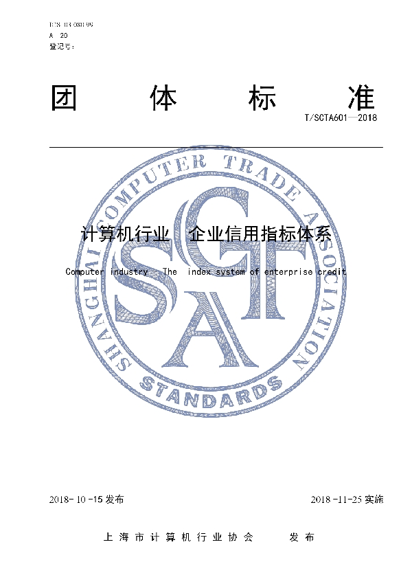 T/SCTA 601-2018 计算机行业 企业信用指标体系