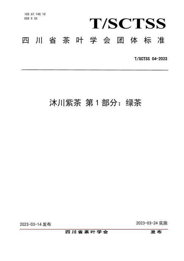 T/SCTSS 04-2023 沐川紫茶 第1部分:绿茶