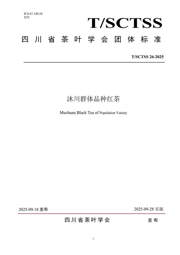 T/SCTSS 26-2025 沐川群体品种红茶