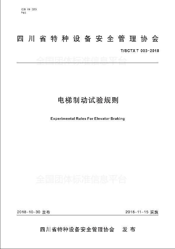 T/SCTX T003-2018 电梯制动试验规则