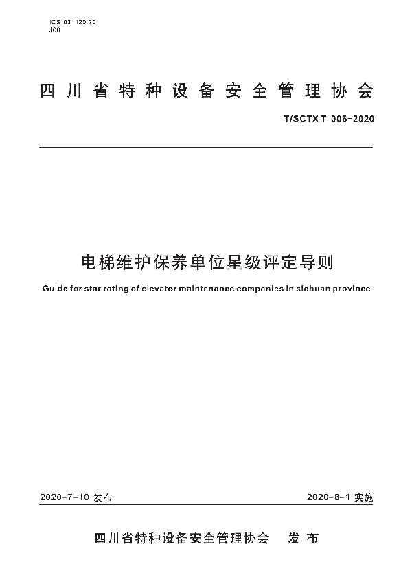 T/SCTX T006-2020 电梯维护保养单位星级评定导则