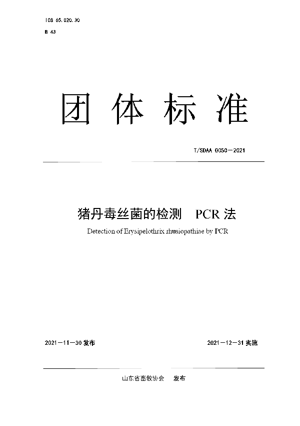 T/SDAA 0050-2021 猪丹毒丝菌的检测 PCR 法