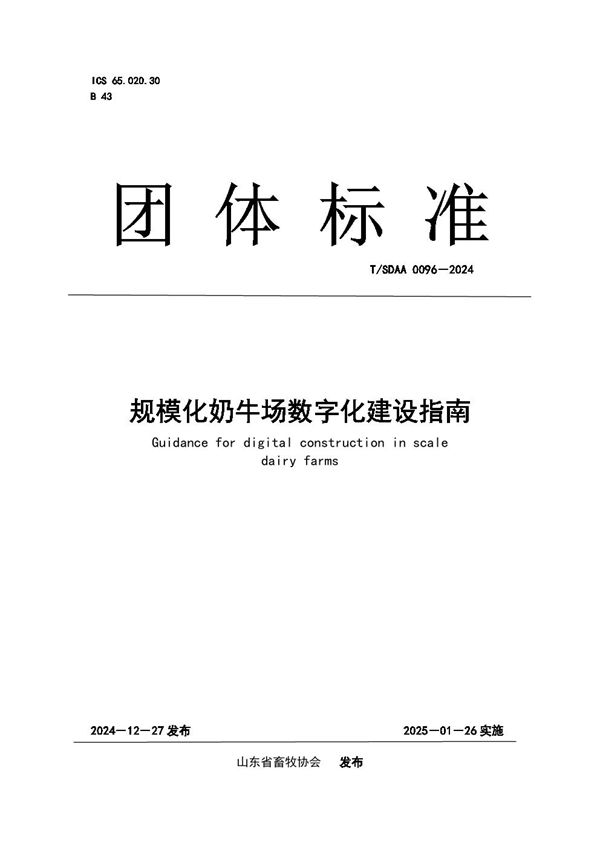 T/SDAA 0096-2024 规模化奶牛场数字化建设指南
