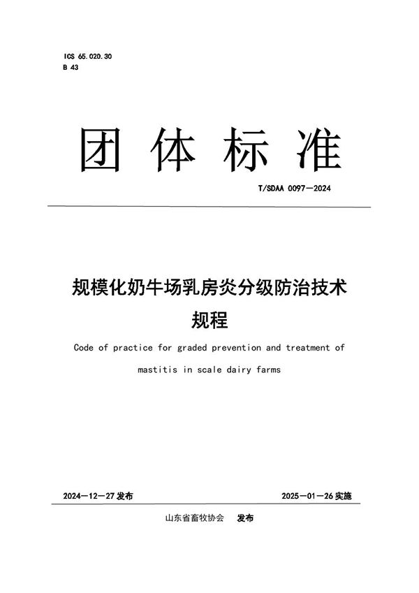 T/SDAA 0097-2024 规模化奶牛场乳房炎分级防治技术规程