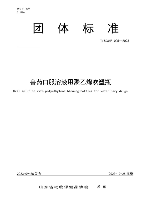 T/SDAHA 005-2023 兽药口服溶液用聚乙烯吹塑瓶