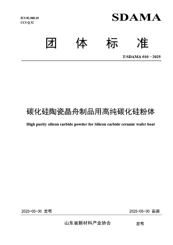 T/SDAMA 010-2025 碳化硅陶瓷晶舟制品用高纯碳化硅粉体