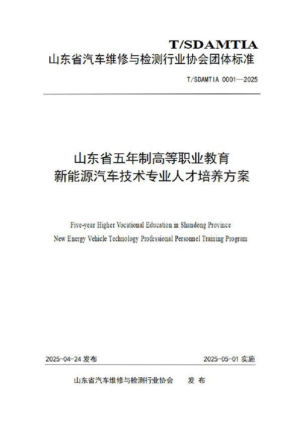 T/SDAMTIA 0001-2025 山东省五年制高等职业教育新能源汽车技术专业人才培养方案