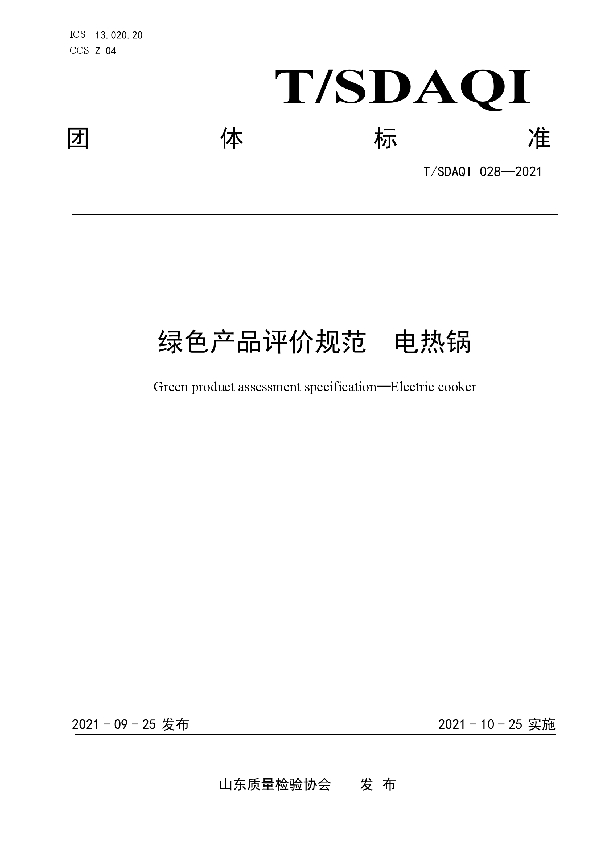 T/SDAQI 028-2021 绿色产品评价规范 电热锅