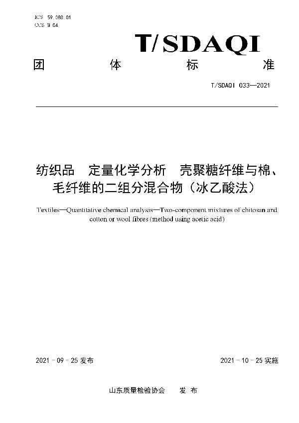 T/SDAQI 033-2021 纺织品 定量化学分析 壳聚糖纤维与棉、毛纤维的二组分混合物(冰乙酸法)