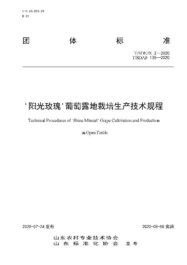 T/SDAS 135-2020 '阳光玫瑰'葡萄露地栽培生产技术规程