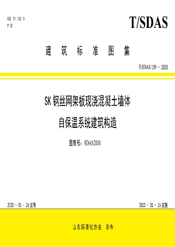 T/SDAS 139-2020 SK钢丝网架板现浇混凝土墙体自保温系统建筑构造