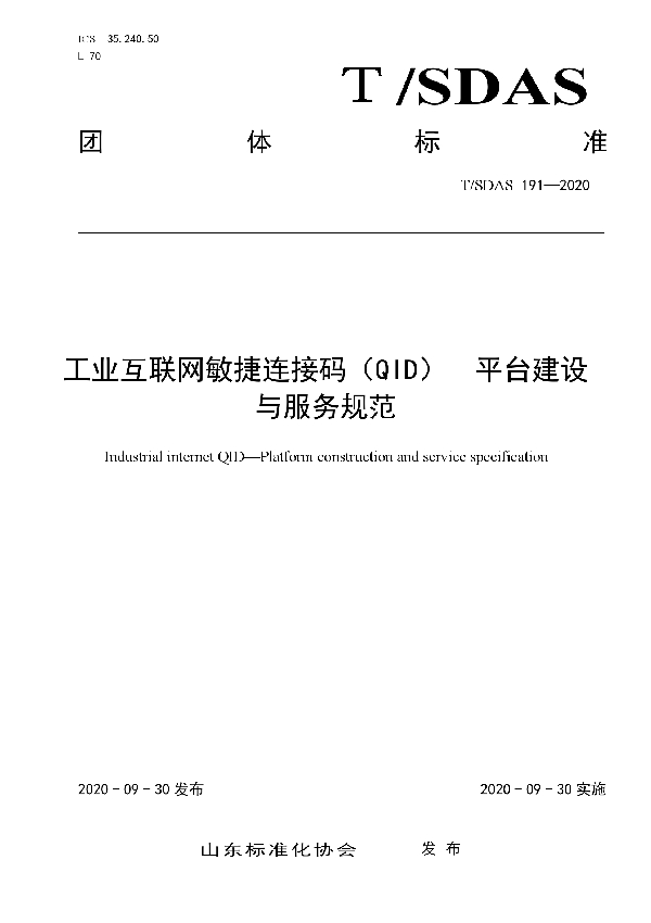 T/SDAS 191-2020 工业互联网敏捷连接码(QID) 平台建设与服务规范