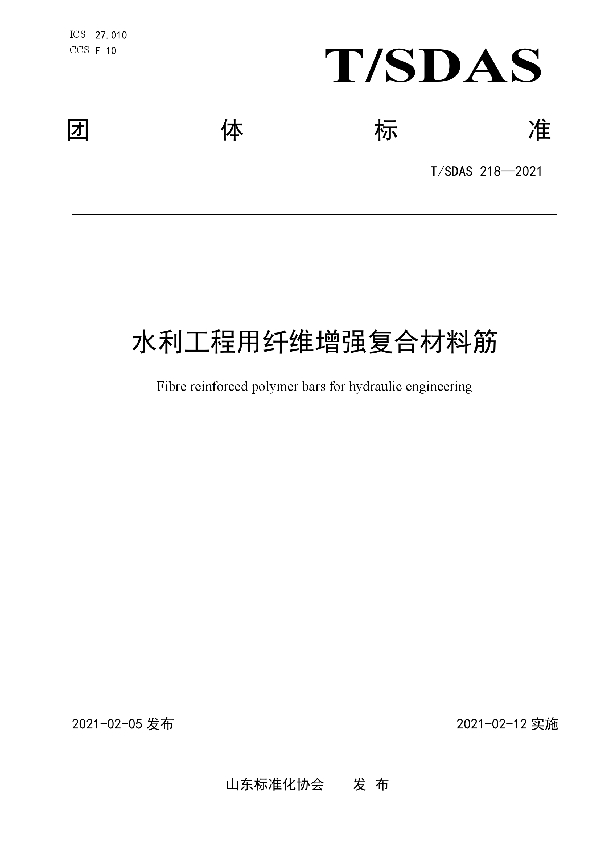 T/SDAS 218-2021 水利工程用纤维增强复合材料筋