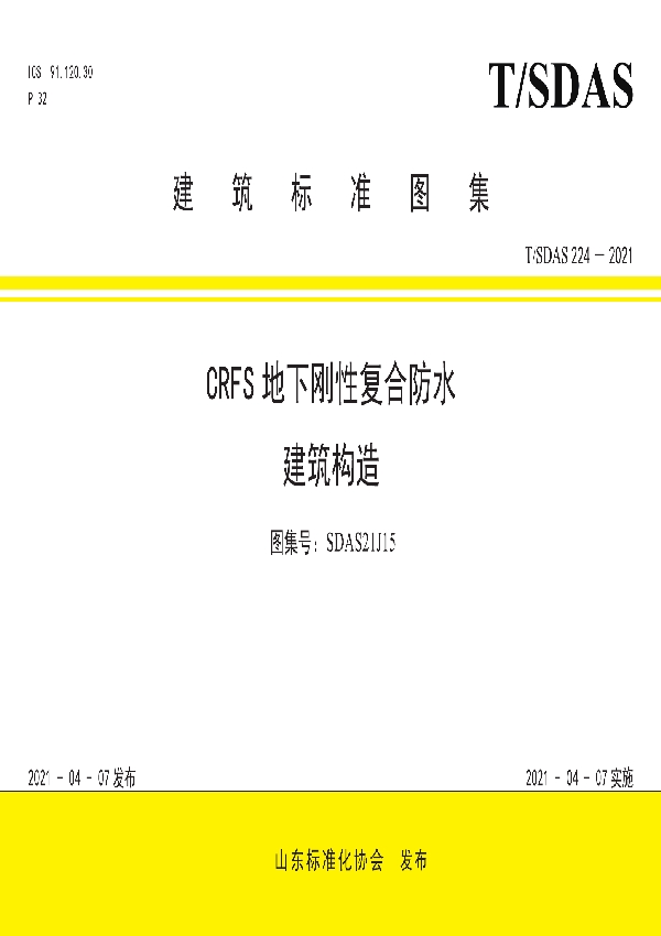 T/SDAS 224-2021 CRFS地下刚性复合防水建筑构造