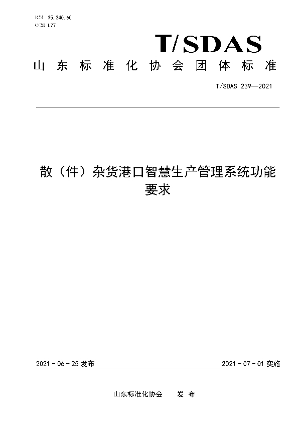 T/SDAS 239-2021 散(件)杂货港口智慧生产管理系统功能要求