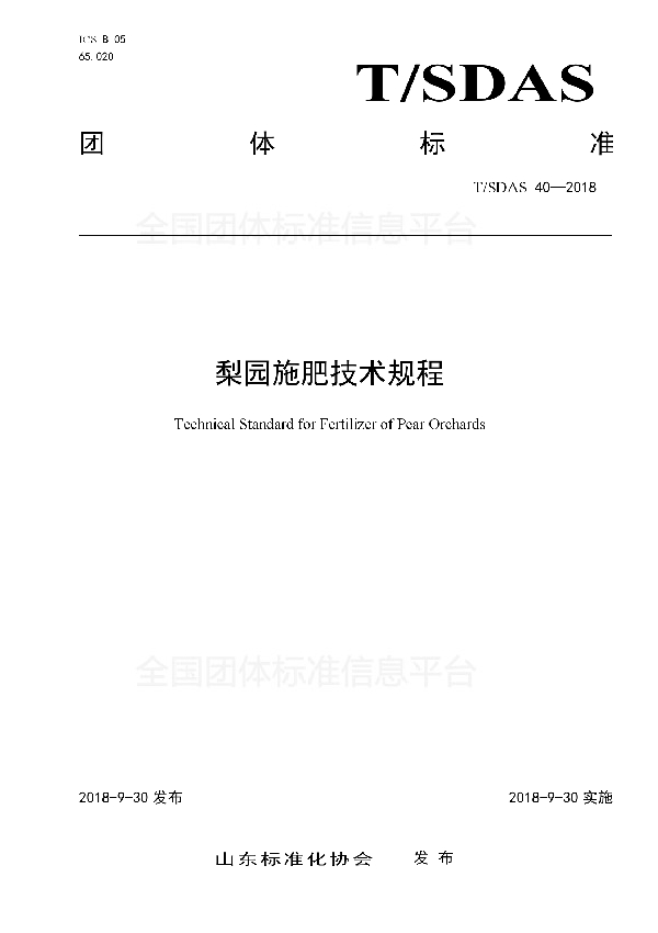 T/SDAS 40-2018 梨园施肥技术规程