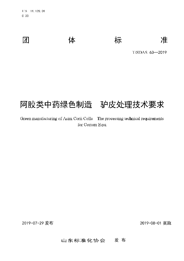 T/SDAS 63-2019 阿胶类中药绿色制造 驴皮处理技术要求