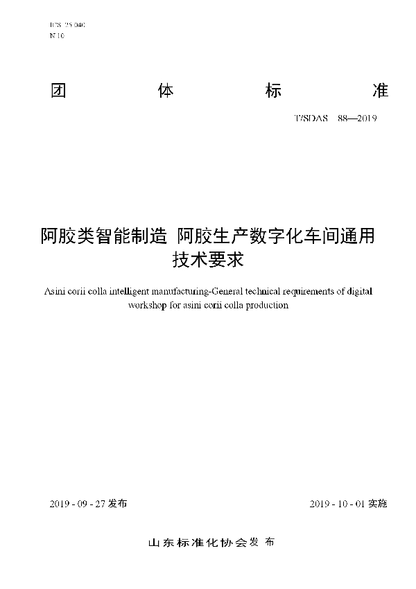 T/SDAS 88-2019 阿胶类智能制造 阿胶生产数字化车间通用技术要求