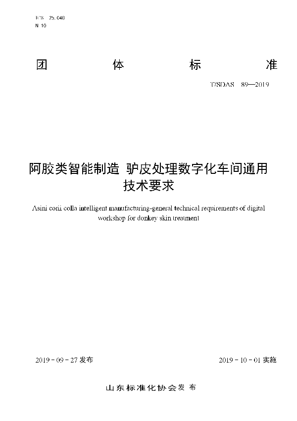 T/SDAS 89-2019 阿胶类智能制造 驴皮处理数字化车间通用技术要求