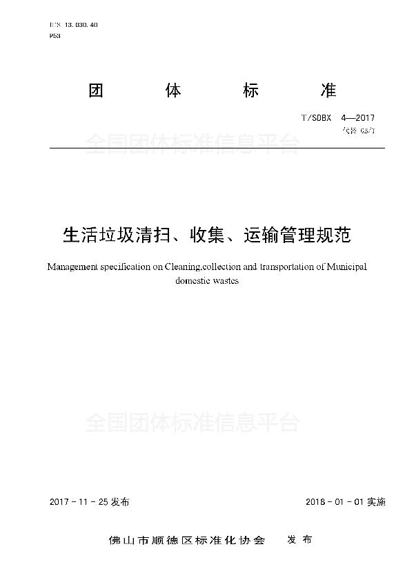 T/SDBX 4-2017 生活垃圾清扫、收集、运输管理规范