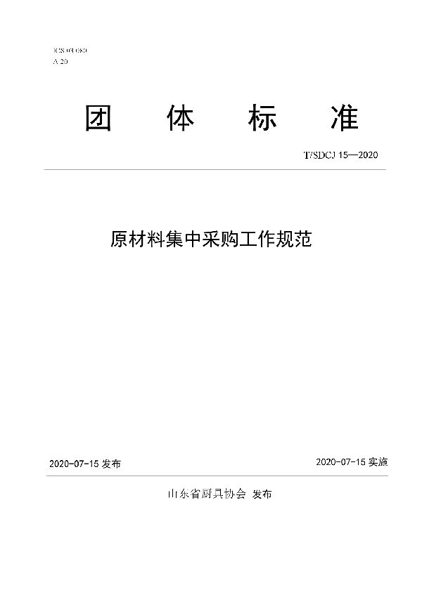T/SDCJ 15-2020 原材料集中采购工作规范