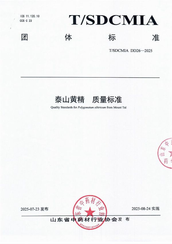 T/SDCMIA DD26-2025 泰山黄精质量标准