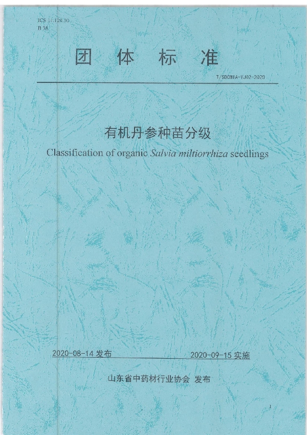 T/SDCMIA YJ02-2020 有机丹参种苗分级