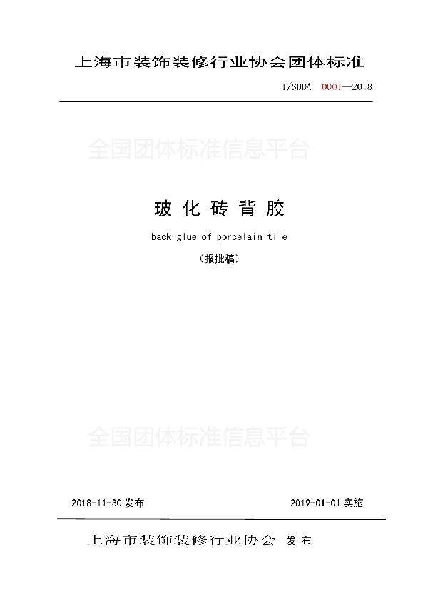 T/SDDA 0001-2018 玻 化 砖 背 胶