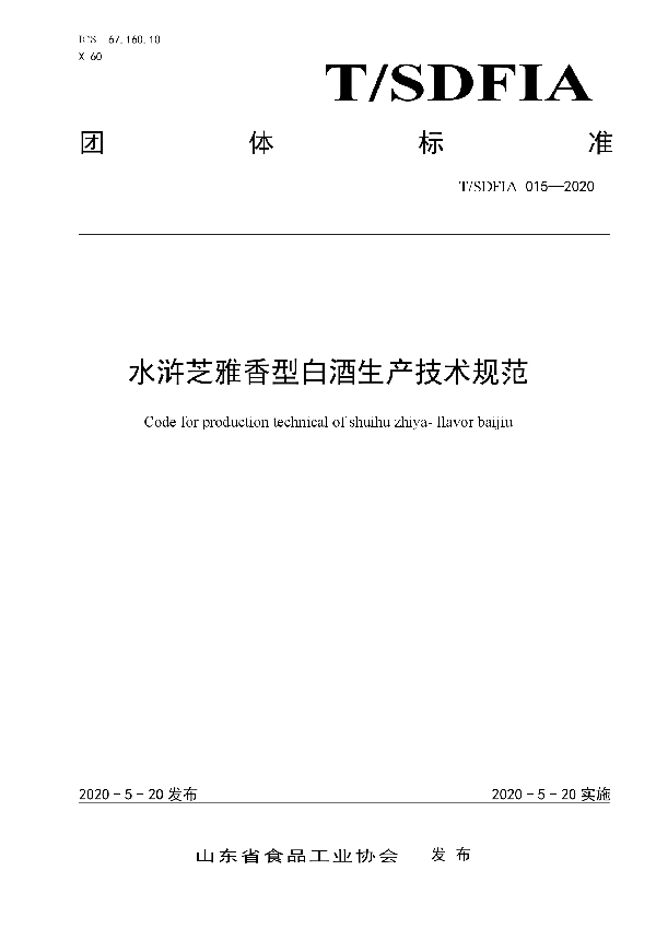 T/SDFIA 015-2020 水浒芝雅香型白酒生产技术规范