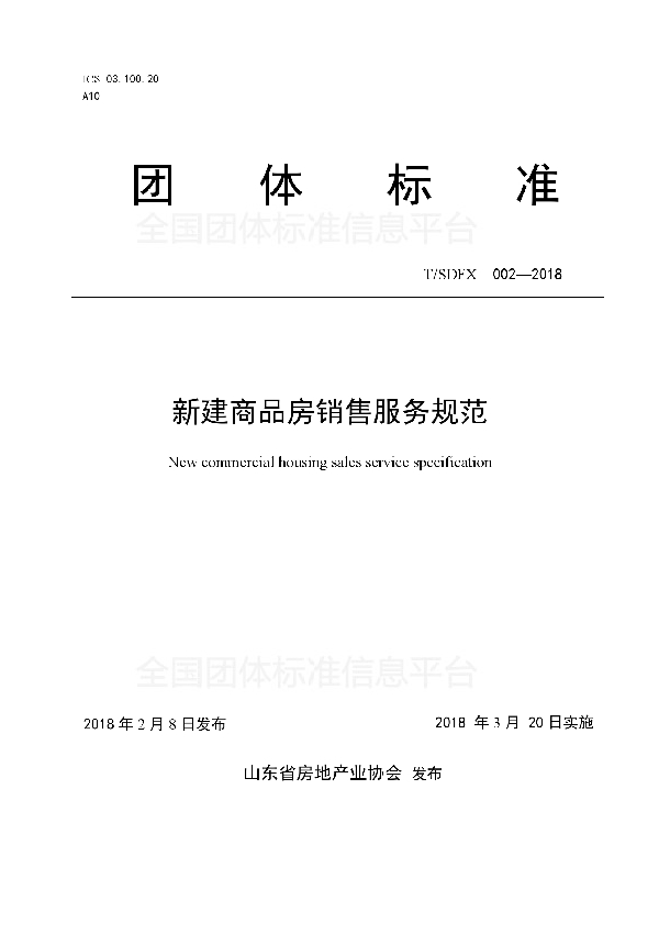 T/SDFX 002-2018 新建商品房销售服务规范