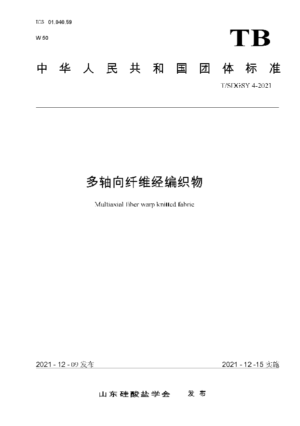 T/SDGSY 4-2021 多轴向纤维经编织物