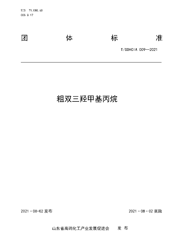 T/SDHCIA 009-2021 粗双三羟甲基丙烷