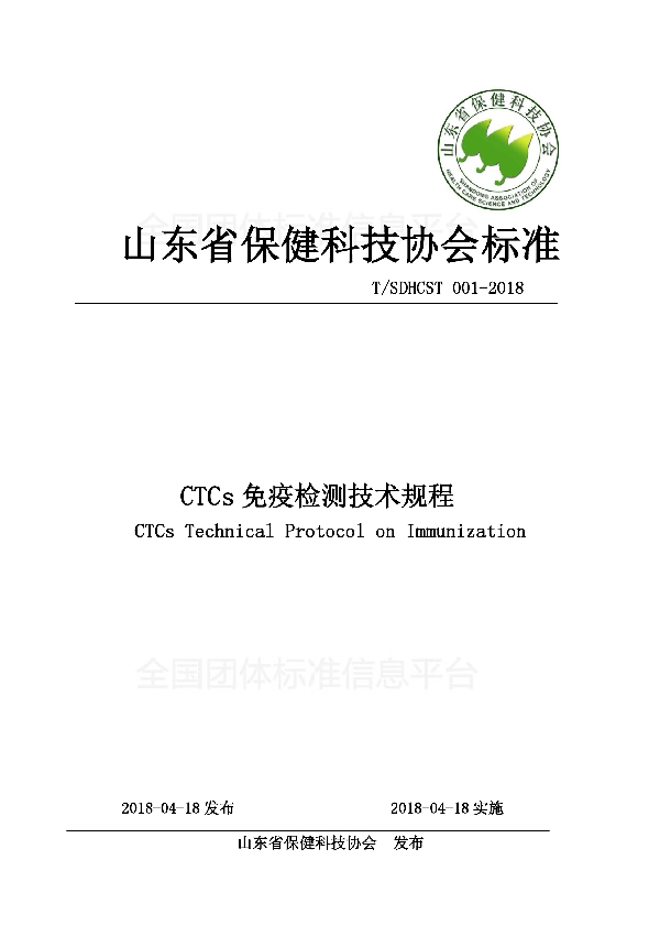 T/SDHCST 001-2018 CTCs免疫检测技术规程