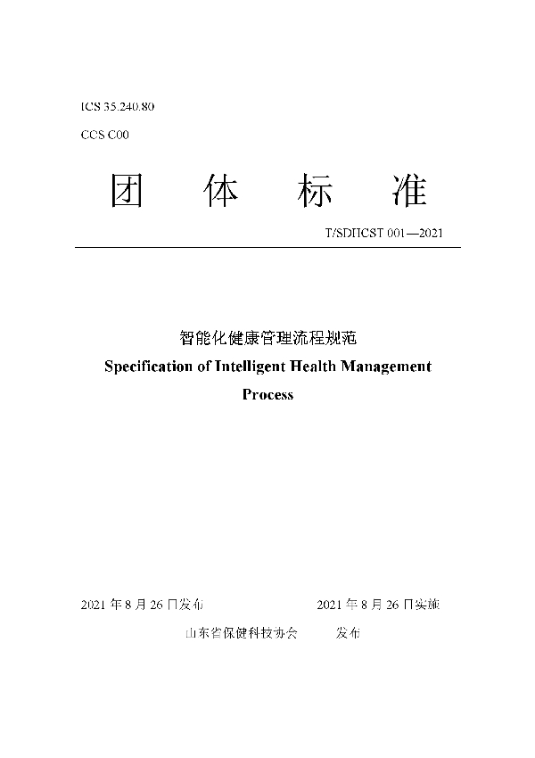 T/SDHCST 001-2021 智能化健康管理流程规范