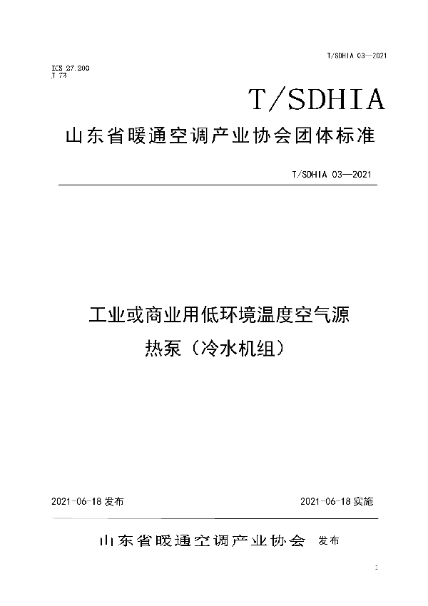 T/SDHIA 03-2021 工业或商业用低环境温度空气源 热泵(冷水机组)