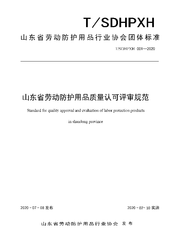 T/SDHPXH 001-2020 山东省劳动防护用品质量认可评审规范