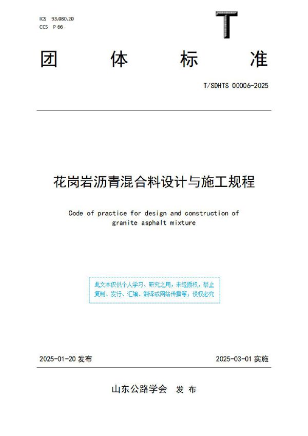 T/SDHTS 00006-2025 花岗岩沥青混合料设计与施工规程