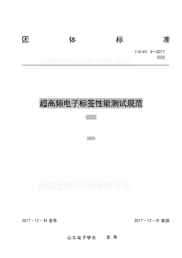 T/SDIE 3-2017 超高频电子标签性能测试规范
