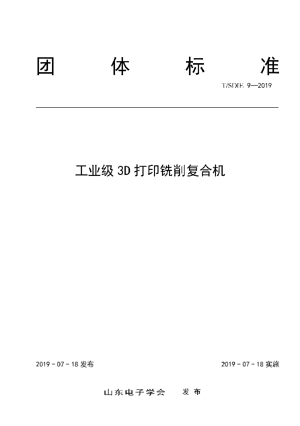 T/SDIE 9-2019 工业级 3D 打印铣削复合机