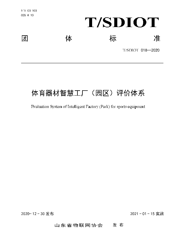 T/SDIOT 018-2020 体育器材智慧工厂(园区)评价体系