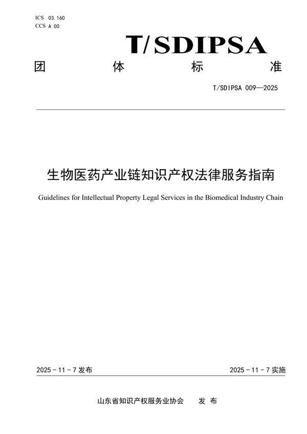 T/SDIPSA 009-2025 生物医药产业链知识产权法律服务指南
